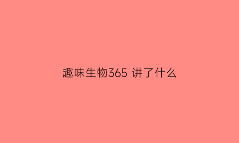 趣味生物365 讲了什么